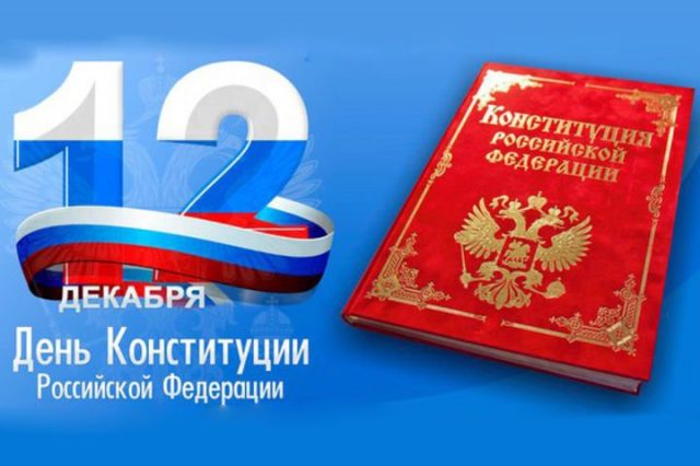 День Конституции Российской Федерации - 12 декабря..